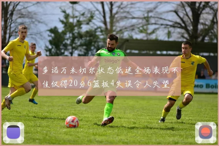 多诺万米切尔状态低迷全场表现不佳仅得20分6篮板4失误令人失望