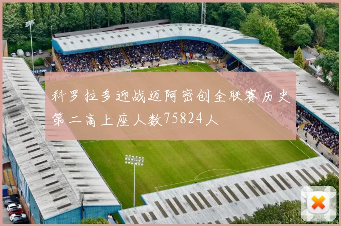 科罗拉多迎战迈阿密创全联赛历史第二高上座人数75824人