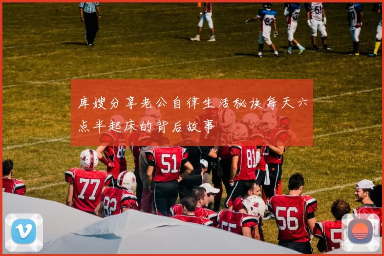 库嫂分享老公自律生活秘诀每天六点半起床的背后故事