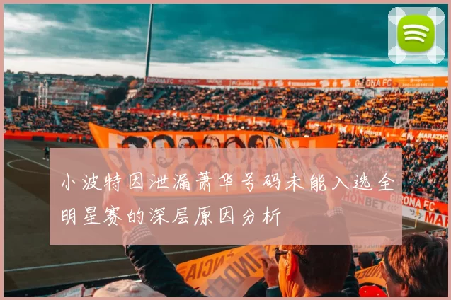 小波特因泄漏萧华号码未能入选全明星赛的深层原因分析
