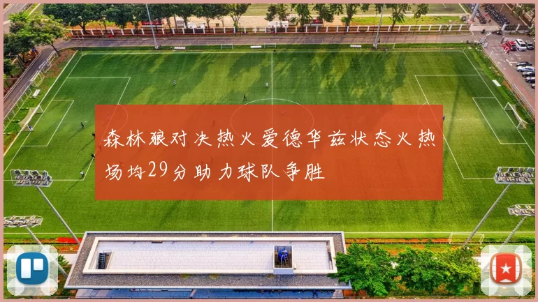 森林狼对决热火爱德华兹状态火热场均29分助力球队争胜