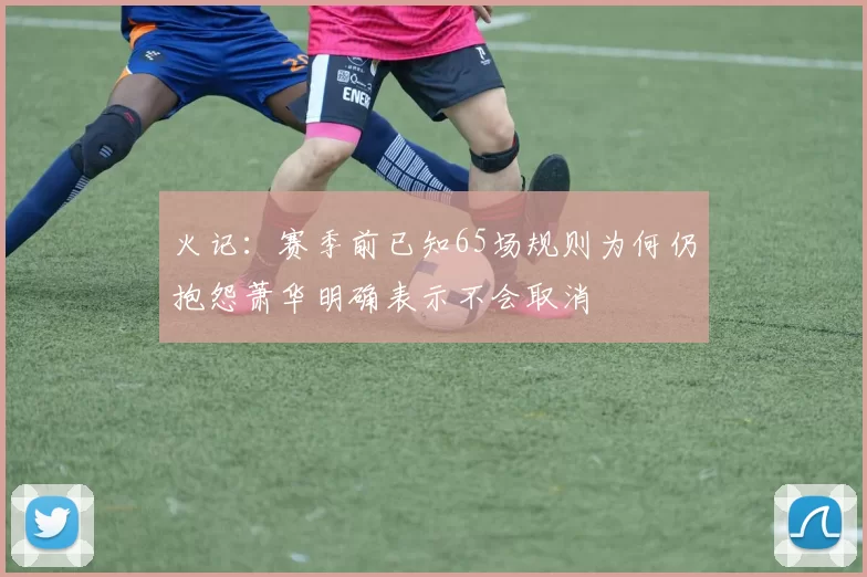 火记：赛季前已知65场规则为何仍抱怨萧华明确表示不会取消