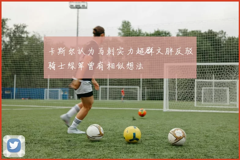 卡斯尔认为马刺实力超群文胖反驳骑士绿军曾有相似想法