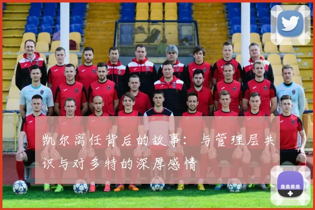 凯尔离任背后的故事：与管理层共识与对多特的深厚感情