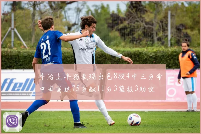 乔治上半场表现出色8投4中三分命中率高达75贡献11分3篮板3助攻